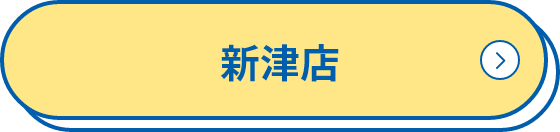 新津店